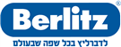 ברליץ - בית הספר המוביל בישראל ללימוד שפות